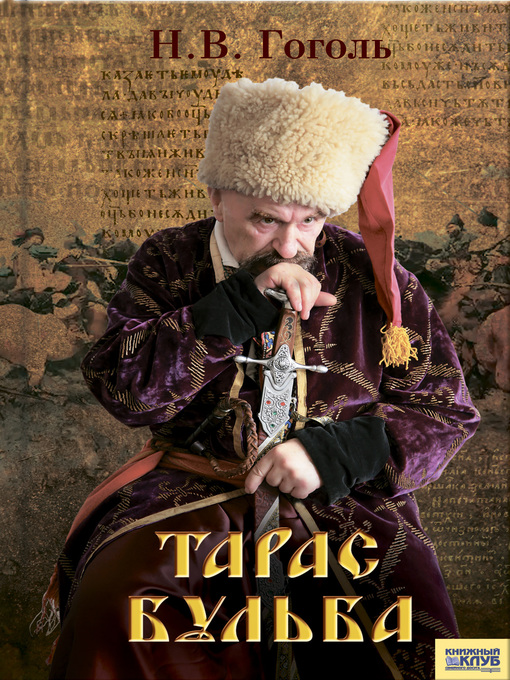 Title details for Тарас Бульба (сборник) by Гоголь, Николай - Available